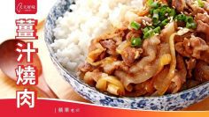 薑汁燒肉 薑燒豬肉 1分鐘簡易做法 日式家常菜料理食譜 Japanese Ginger Pork