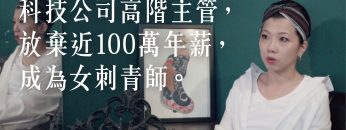 【一件襯衫】科技公司高階主管，放棄近100萬年薪，成為女刺青師。 – Coffin Cricket Ink 棺材蟋蟀