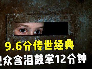 【越哥】超过100万人打出9.6分，百看不厌的传世经典，观众含泪鼓掌12分钟！