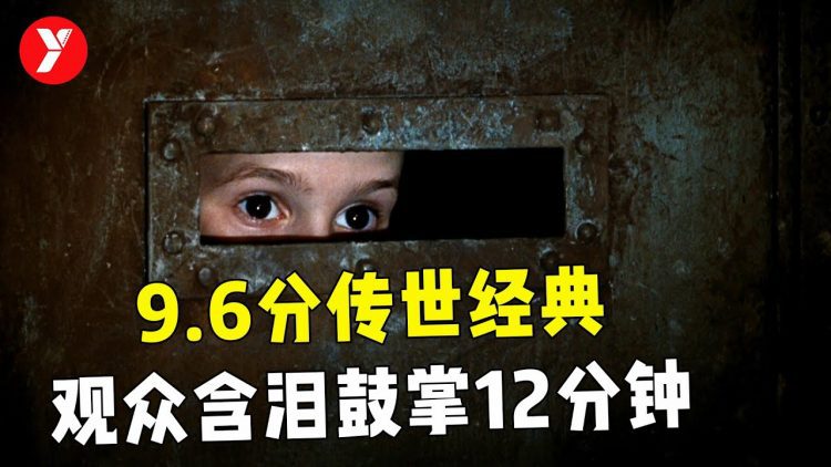 【越哥】超过100万人打出9.6分，百看不厌的传世经典，观众含泪鼓掌12分钟！