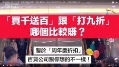 1111 「買千送百」跟「打九折」哪個比較賺？ 不可不知的購物指南！｜科學大爆炸EP.3