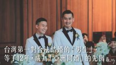 台灣第一對合法結婚的「男生」，等了12年，成為「亞洲同婚」的先例。