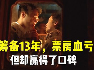 【越哥】筹备13年，票房血亏！我们都欠这部华语电影一张电影票！