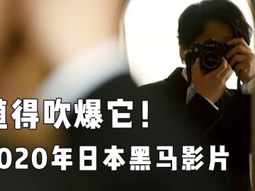 【越哥】2020年日本黑马影片，顶级影帝阵容，最近被吹爆的岛国片