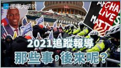 2021大事追蹤報導：美國國會暴動、海地總統遇刺、塔利班接管阿富汗｜國際大風吹 Ep.195