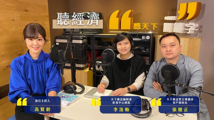 【2022關鍵字Ep.11】#聽經濟－Podcast 還在熱嗎？想投入聽的傳播商機，該注意什麼事