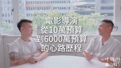 從緬甸到台灣打工，20年後他拍了6000萬台幣的電影。 – 趙德胤x黃山料 – 灼人秘密