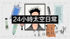 24小時太空日常：太空人的生活不是你想的那樣！