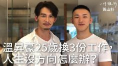 溫昇豪的25歲：換3份工作，創業8個月失敗。