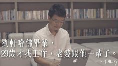 劉軒哈佛畢業，29歲才找工作，老婆跟他一輩子。 －【一件襯衫】