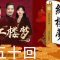 《红楼梦》全本有声剧 第五十回：芦雪广争联即景诗 暖香坞创制春灯谜