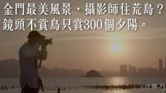 金門最美風景，攝影師住荒島？鏡頭不賞鳥只賞300個夕陽。 －【一件襯衫】