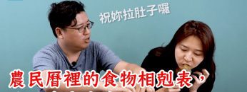 刺文化系列｜蝦子加南瓜吃了會烙賽？編輯親身體驗農民曆上的食物相剋圖！