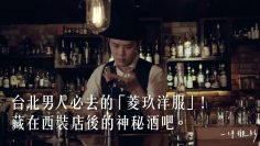 台北男人必去的酒吧！「菱玖洋服」藏在西裝店後的神秘酒吧。