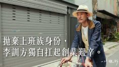 拋棄上班族身份，李訓方獨自扛起創業艱辛。  —【一件襯衫】