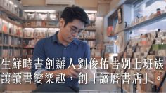 生鮮時書創辦人劉俊佑告別上班族，讓讀書變樂趣，創「讀曆書店」。－【一件襯衫】