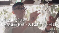 男生學花藝很娘？朱永安花藝教學，教你職業不分性別。 －【一件襯衫】