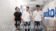 堅持了九年，讓台灣設計師被世界看見。