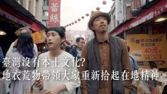 臺灣沒有本土文化? 地衣荒物帶領大家重新拾起在地精神。  —【一件襯衫】