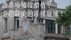 誰說廢墟沒價值？金門最美的洋樓廢墟！ －【一件襯衫】