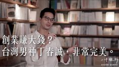 創業賺大錢？台灣男神丁春誠，非常完美。 －【一件襯衫】