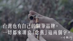 拿鋼筆寫字很落伍？三兄弟用墨水狠狠打臉你。 －【一件襯衫】