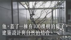 自己蓋房子？建築師教你怎麼設計退休生活。 －【一件襯衫】