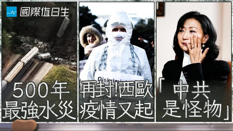 溫哥華港停擺衝擊供應鏈、奧地利第4次封城、前高官妻批中共「吃自己孩子」｜國際值日生Ep. 92