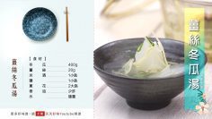 薑絲冬瓜湯 4步驟電鍋料理 簡單家常湯品