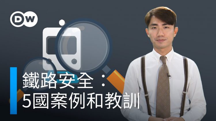 關於鐵路安全：5個國家的案例和教訓  DW一看你就懂！