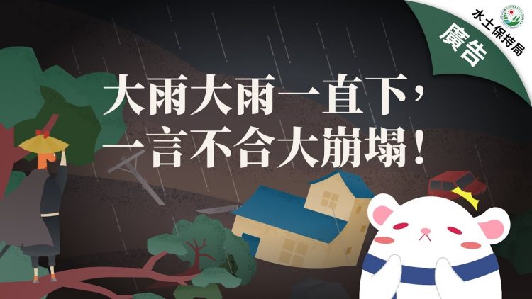 大雨大雨一直下，一言不合大崩塌！