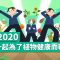 為了防止農業被破壞，為了守護生態的和平。關心植物就趁「2020植物健康年」！