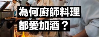 牛排還要嗆燒上威士忌，為何廚師料理都愛加酒？｜科學大爆炸EP.68