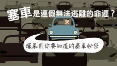 塞車是周末出門必須面對的難題？爆氣前你要知道的塞車秘密｜科學大爆炸EP.32