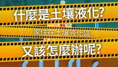 什麼是土壤液化？如果真的住在潛勢區該怎麼辦？｜科學大爆炸EP.42