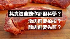 燉肉前要拍拍、要醃肉還要先煎，其實這些動作都很科學？｜科學大爆炸EP.34