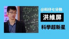 洪維屏：科學超新星｜科仔七分熟