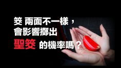 筊兩面不一樣，那會影響擲出聖筊的機率嗎？｜科學大爆炸EP.30