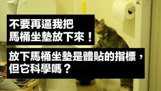 「不要再逼我把馬桶坐墊放下來！」放下馬桶坐墊是體貼的指標，但它科學嗎？｜科學大爆炸EP.2