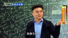 數學、詩與科學傳播——曹盛威｜科仔七分熟