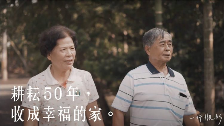 屏東務農老夫妻，如何攜手50年愛情？一件襯衫x力暘能源