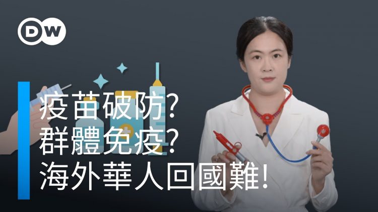 打了疫苗為何會感染？誰該打加強針？如何結束疫情？| DW一看你就懂