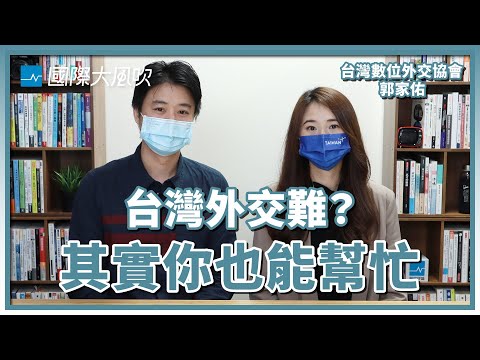 打打鍵盤，你也能讓世界認識台灣：專訪@台灣數位外交協會 理事長郭家佑｜國際大風吹 Ep. 201