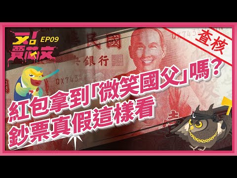 百鈔上的國父露齒笑？騙你的啦，你可以這樣辨認鈔票真假｜又！賈芯文S1EP9