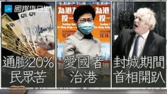 土耳其通膨總統堅持降息、沒有民主派的香港選舉、強森違規醜聞纏身｜國際值日生 Ep.96