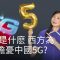 5G是什麽？西方為何擔憂中國5G? | DW一看你就懂