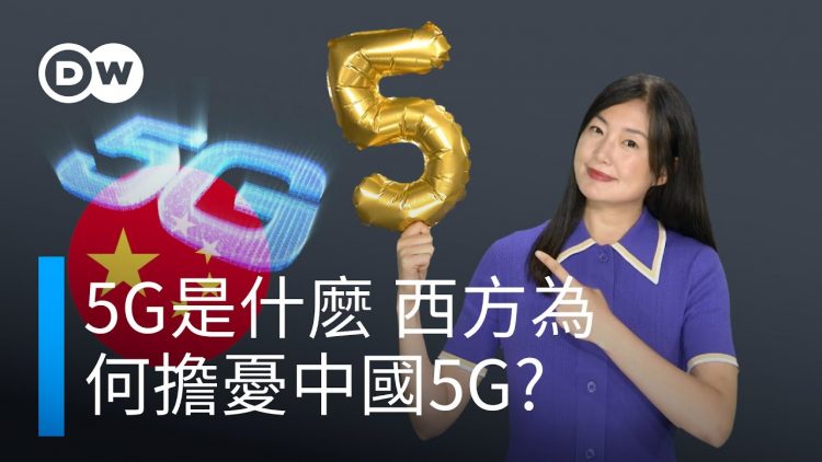 5G是什麽？西方為何擔憂中國5G? | DW一看你就懂