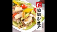 芹菜炒魚片 彩椒魚片 加核桃的做法 核桃炒魚片 家常菜料理食譜教學