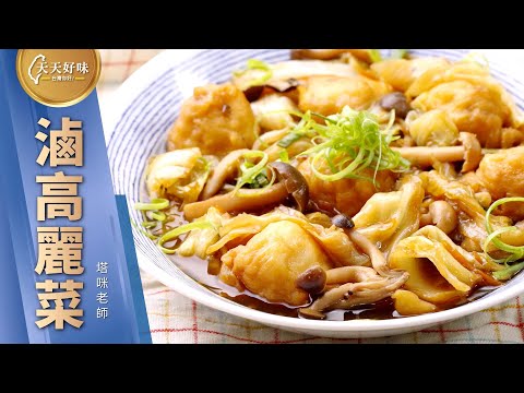 滷高麗菜 高麗菜滷 鹹香下飯家常菜料理食譜