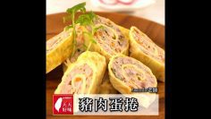 雞蛋捲 豬肉蛋捲 蛋卷 用電鍋的做法 早午餐便當菜料理食譜